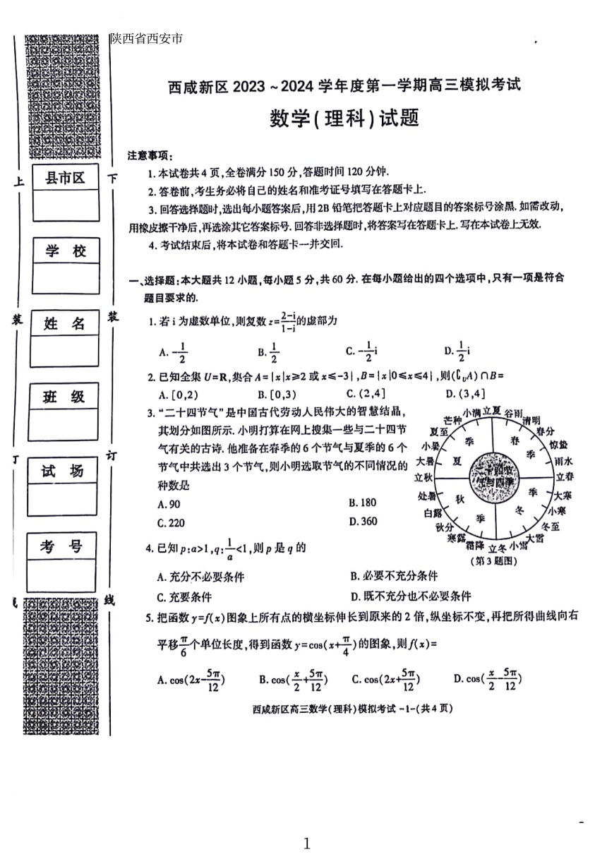 陕西省西安市西咸新区2023-2024学年高三上学期1月模拟考试数学（理科）试题（PDF版含答案）