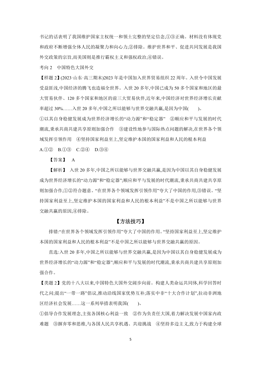 【核心素养目标】第五课 中国的外交 学案（含解析） 2024年高考政治部编版一轮复习 选择性必修一