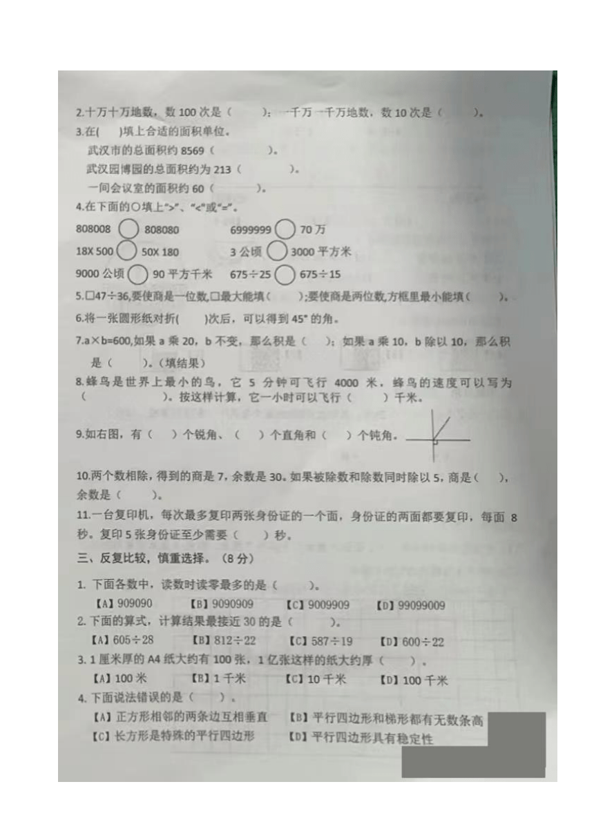 湖北省武汉市硚口区2023-2024学年人教版四年级上学期数学期末试卷（图片版 无答案）