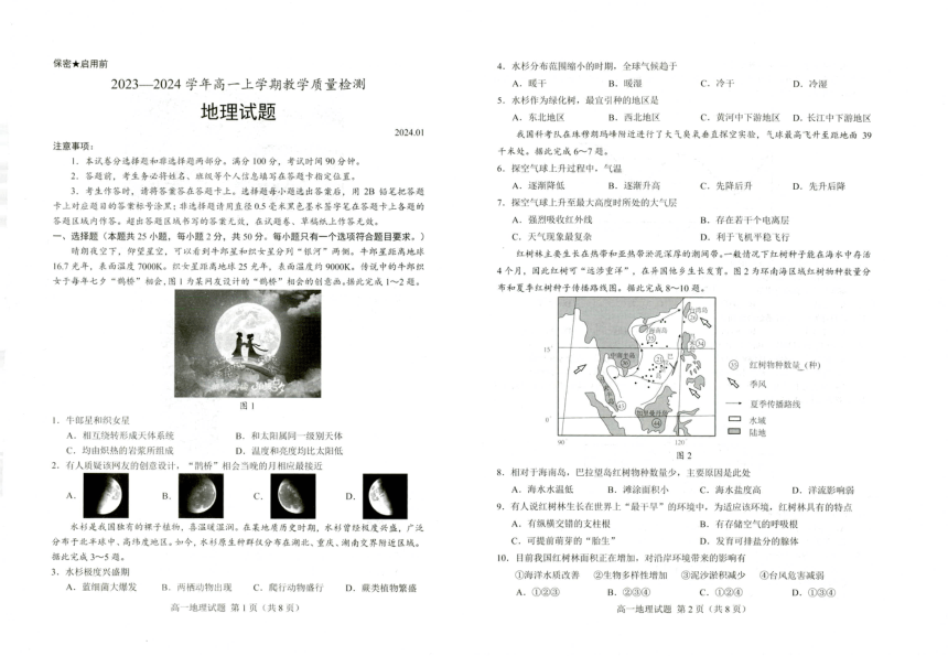 山东省菏泽市10校联考2023-2024学年高一上学期期末质量检测地理试题（PDF版无答案）