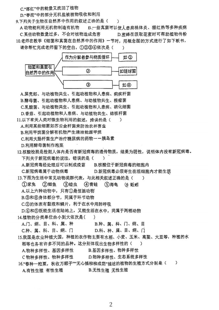安徽省六安市汇文中学2023-2024学年八年级上学期期末生物试题(图片版无答案）