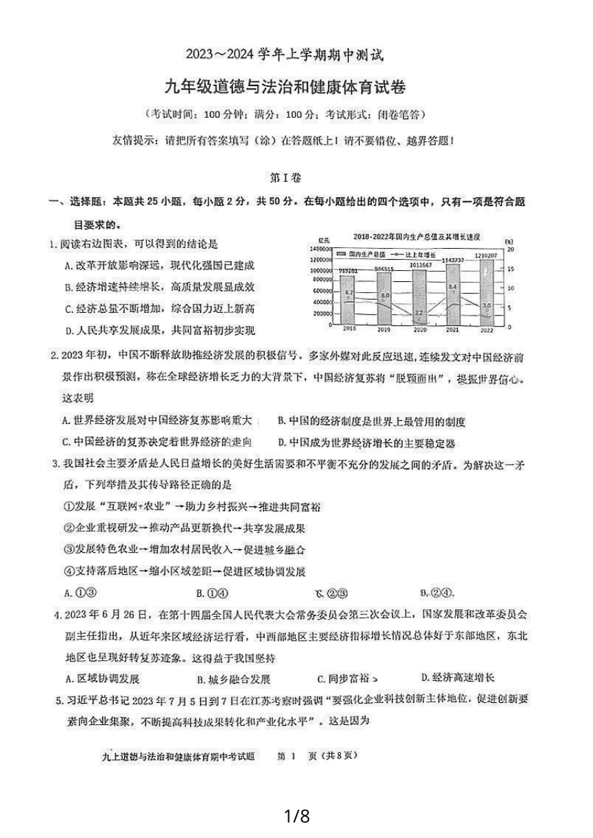 福建省漳州市2023-2024学年第一学期期中考九年级道德与法治与体育与健康试卷（PDF版，含答案）