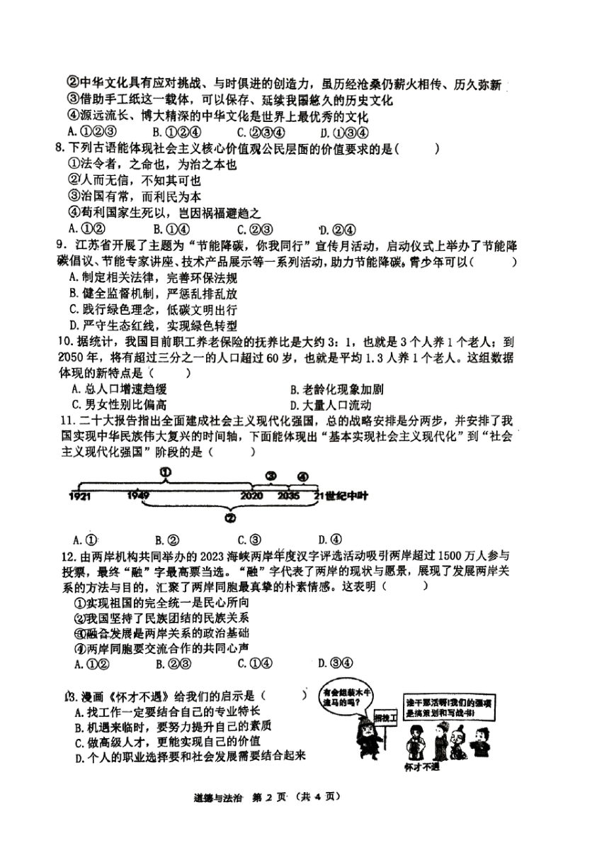 江苏省宿迁市宿城区南京师范大学附属中学宿迁分校2023-2024学年九年级上学期1月期末道德与法治?历史试题（PDF版无答案）