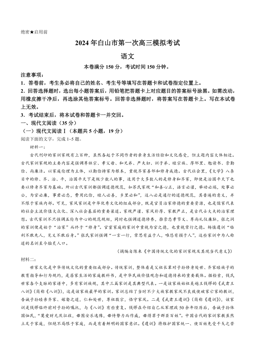 吉林省白山市2024届高三上学期1月模拟考试（一模）语文试题（含解析）