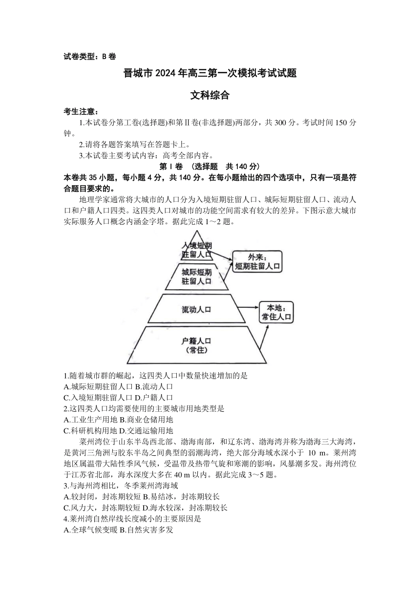 2024届山西省晋城市高三上学期1月第一次模拟考试文科综合试题（含答案解析）