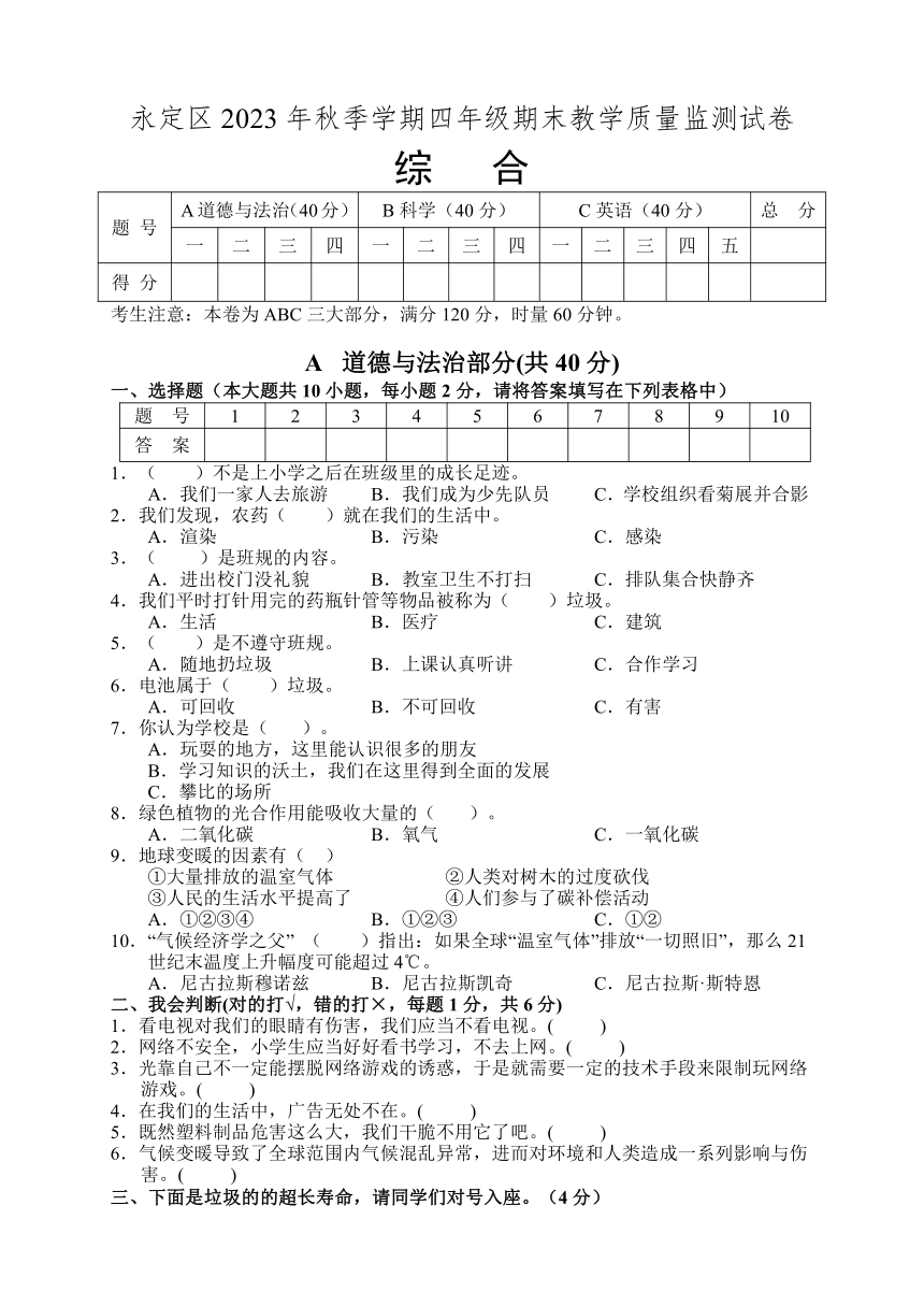 湖南省张家界市永定区2023-2024学年四年级上学期期末考试综合（道德与法治、科学、英语）试题（无答案）