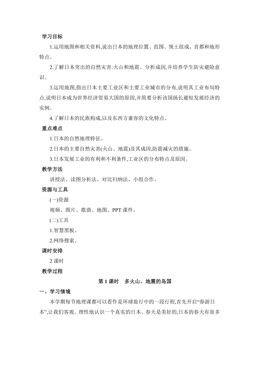 人教七下 7.1日本教案（2课时 、表格式）