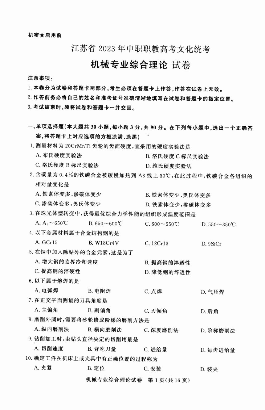 江苏省2023年中职职教高考文化统考 机械专业综合理论试卷（图片版无答案）