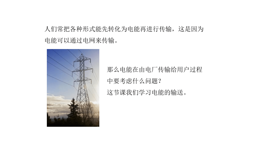 3.4 电能的输送  课件 2023-2024学年高二物理人教版（2019）选择性必修2(共24张PPT)