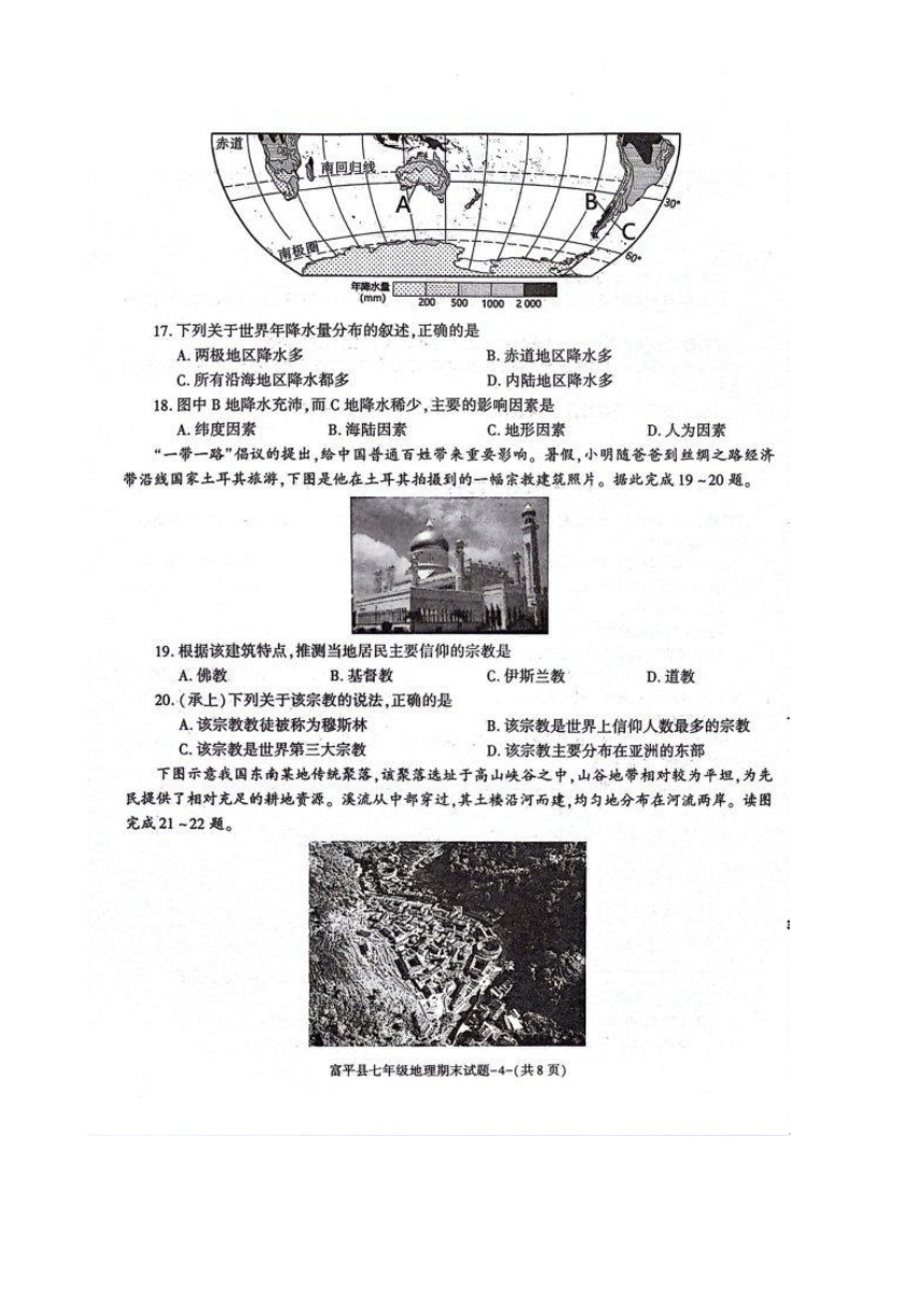 陕西省渭南市富平县2023-2024学年七年级上学期期末地理试题（图片版含答案）