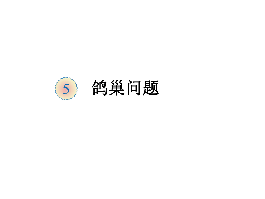 六年级下册数学鸽巢问题（共8张ppt）