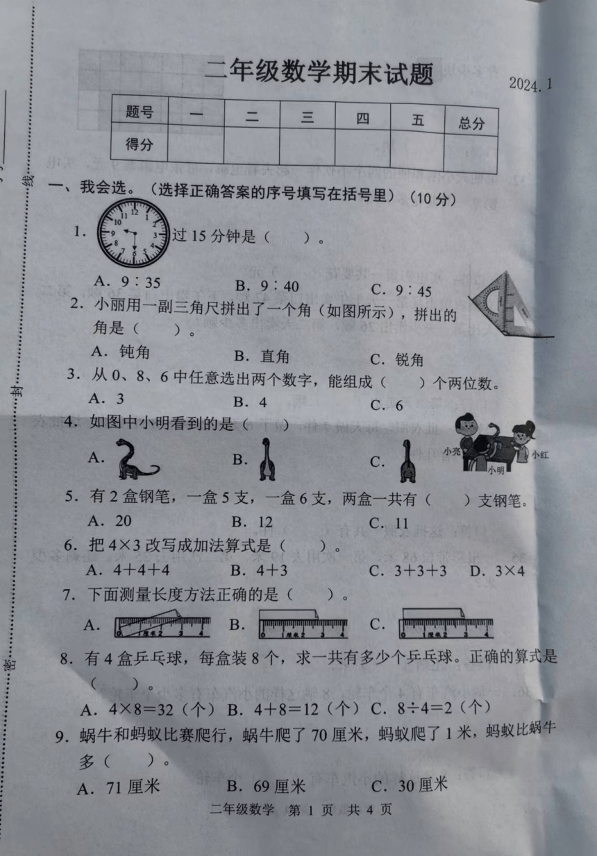 山东省菏泽市巨野县2023-2024学年人教版小学数学二年级上学期《期末试卷》PDF版（无答案）