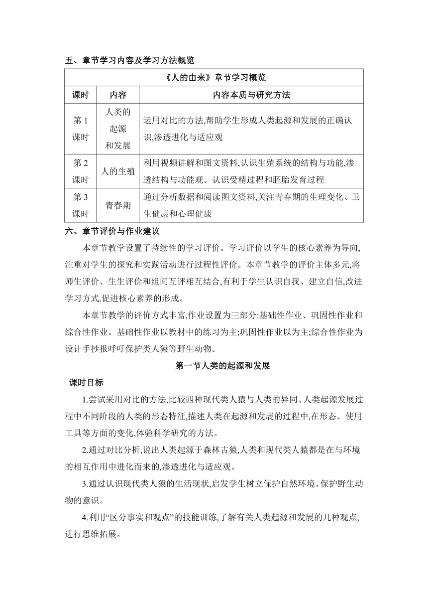 【核心素养目标】4.1.1人类的起源和发展教案人教版七年级下册