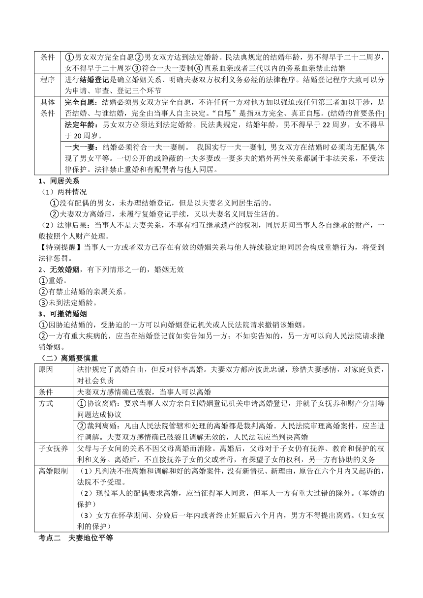 第六课 珍惜婚姻关系  学案-2024届高考政治一轮复习统编版选择性必修二法律与生活