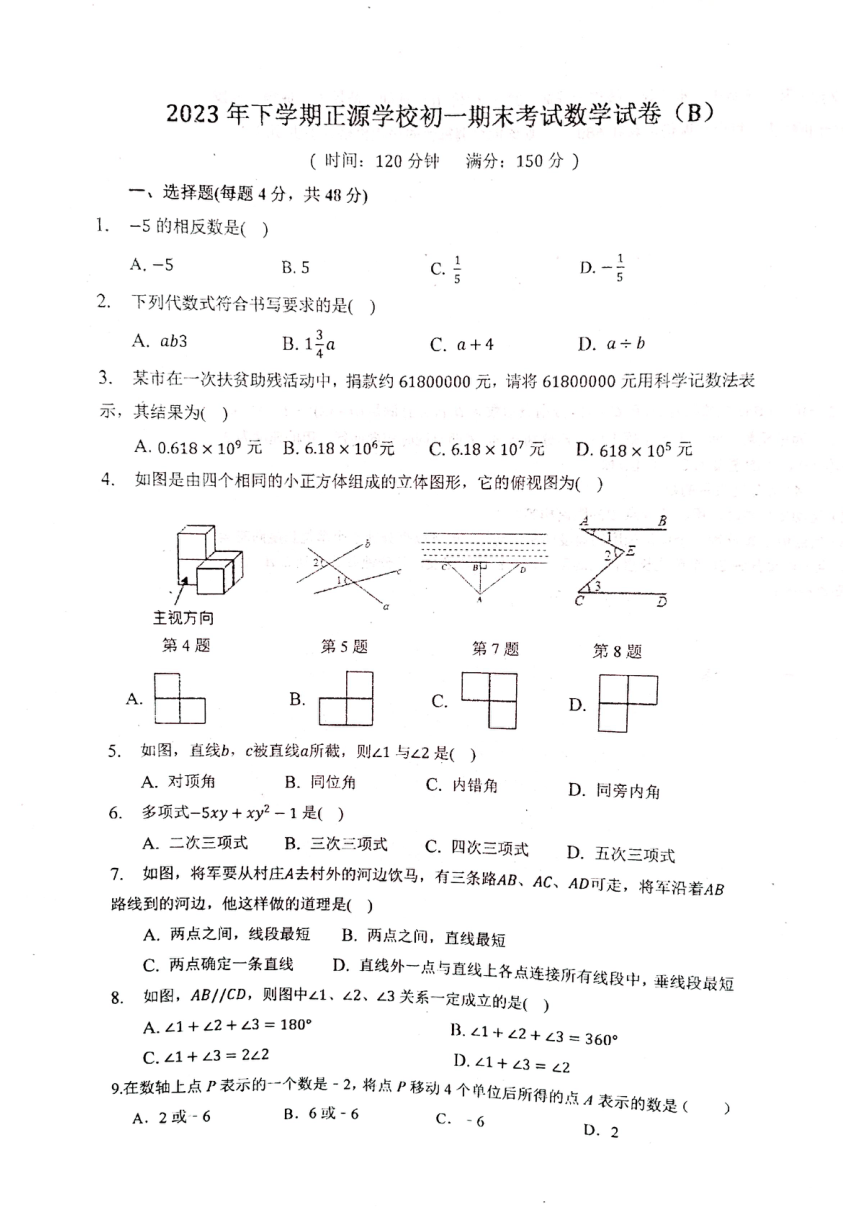 2023-2024学年湖南省衡阳市耒阳市正源学校七年级（上）期末数学试卷（B卷）（图片版无答案）