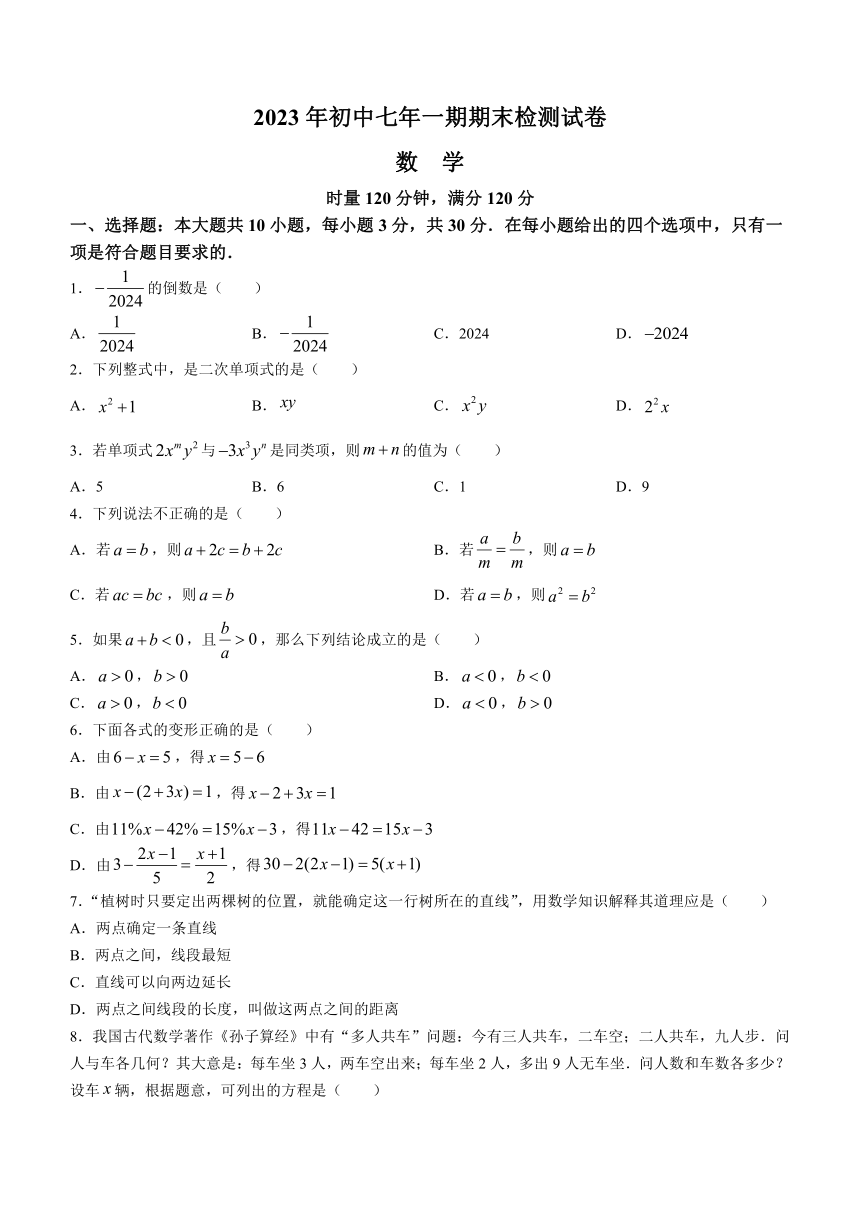 2023-2024学年湖南省长沙市长沙县七年级（上）期末数学试卷(无答案）
