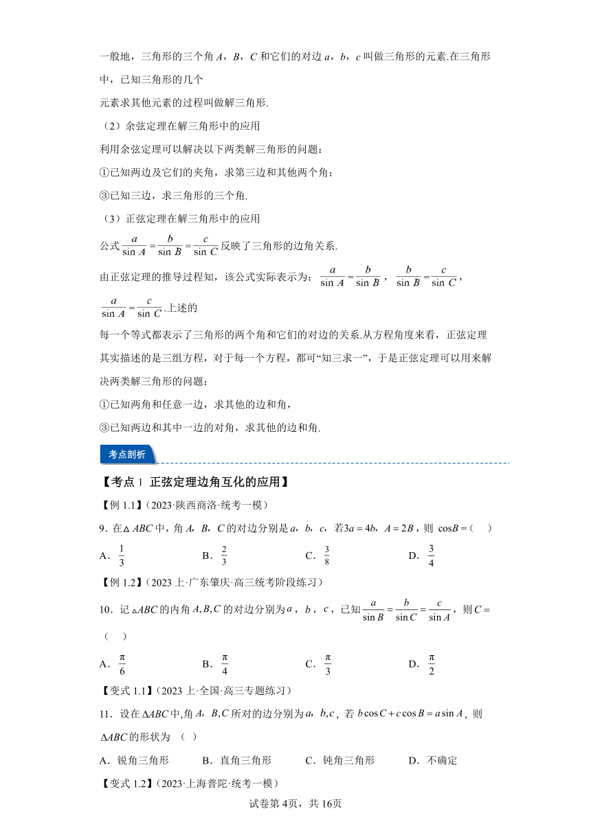 第04讲正弦定理与余弦定理 寒假预科讲义（人教A版2019必修第一册）（含解析）