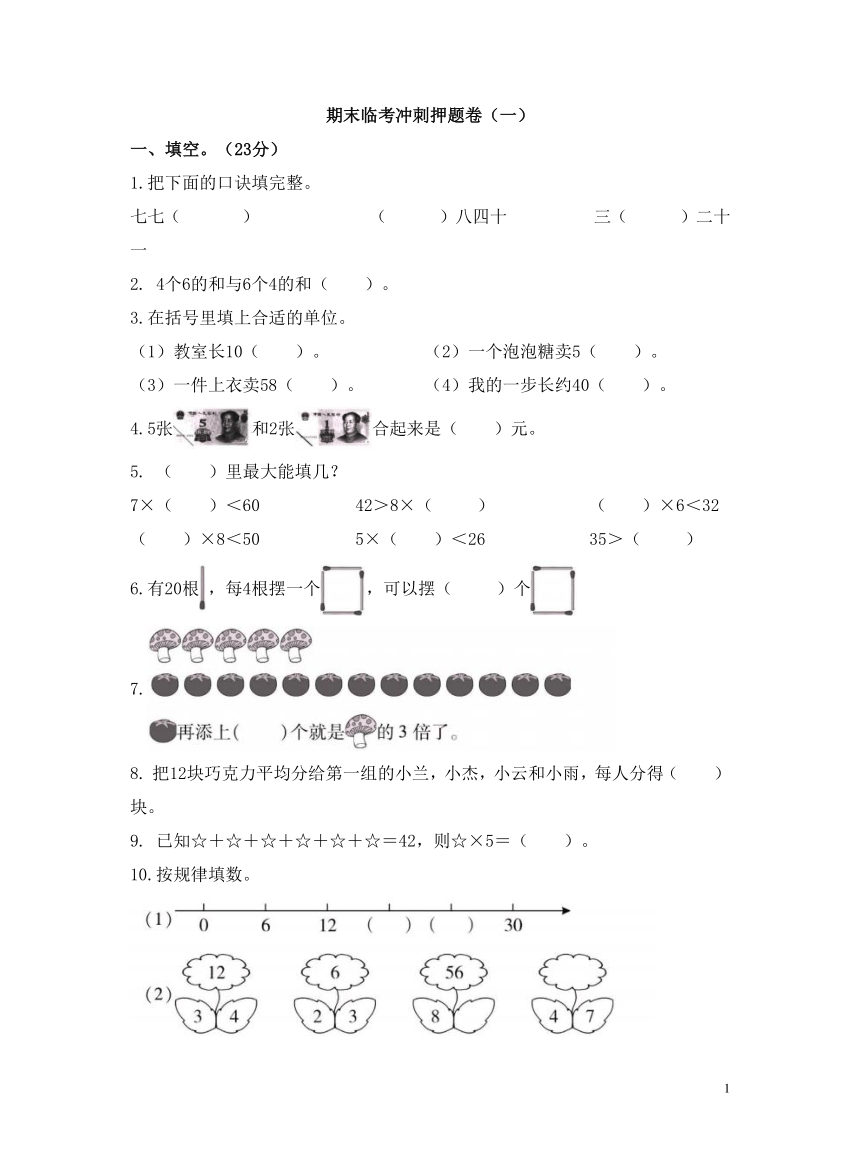 苏教版小学数学二年级上学期《期末临考冲刺押题卷（一）》（含答案）