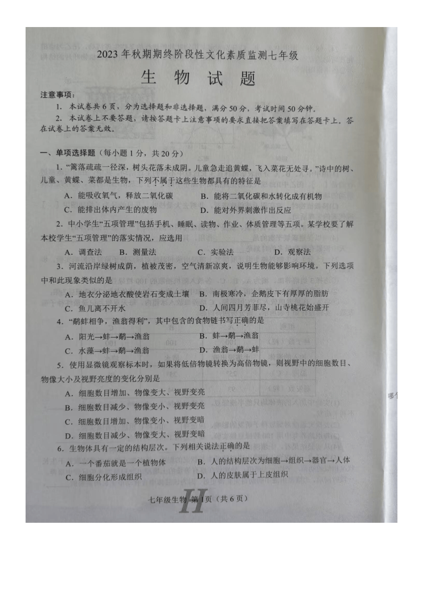 河南省南阳市唐河县2023-2024学年第一学期七年级生物期末试题（图片版，无答案）