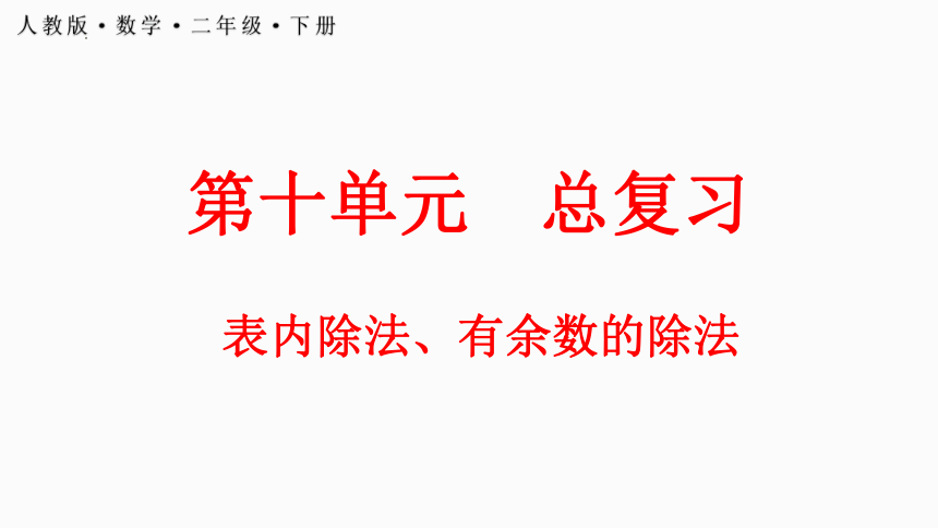 人教版数学二年级下册10.2 表内除法、有余数的除法课件(共25张PPT)