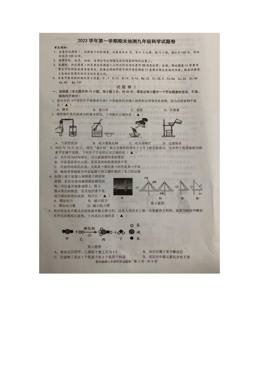 浙江省宁波市象山县2023学年第一学期期末抽测九年级科学试题卷（图片版 无答案）