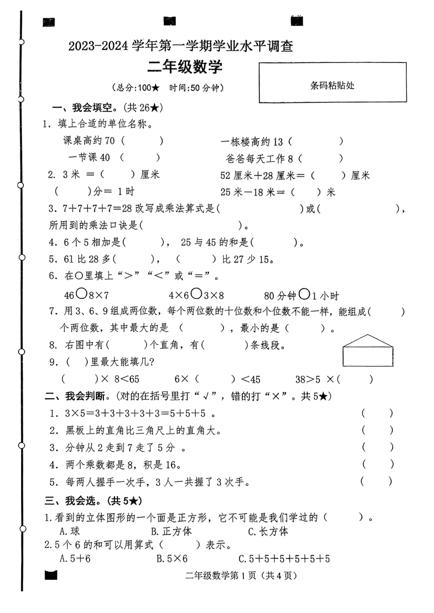 山东省临沂市2023-2024学年二年级上学期数学期末试卷（pdf无答案）
