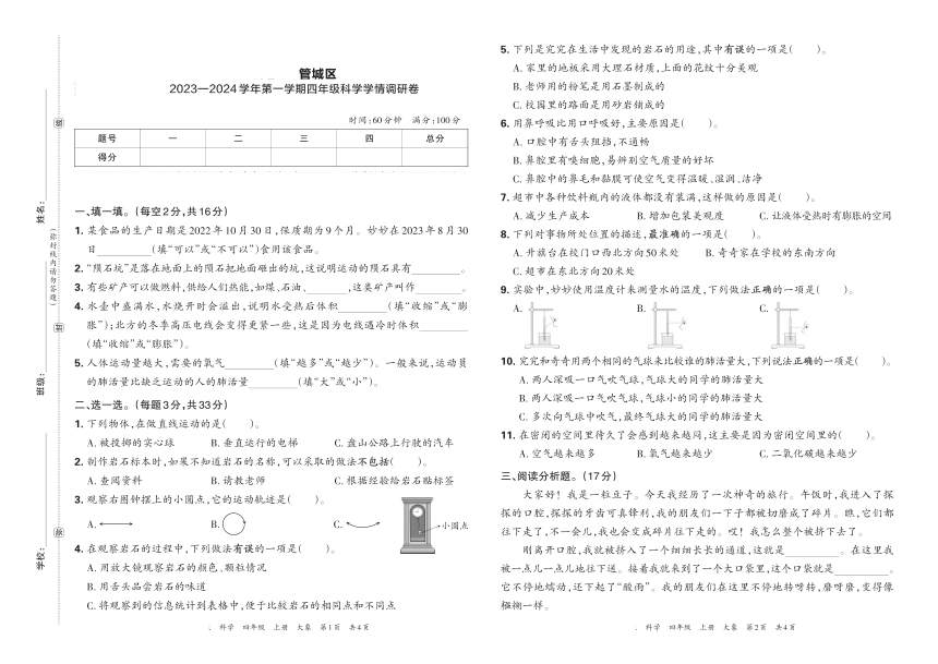 河南省郑州市管城区2023—2024学年第一学期四年级科学学期调研卷（扫描版含答案）