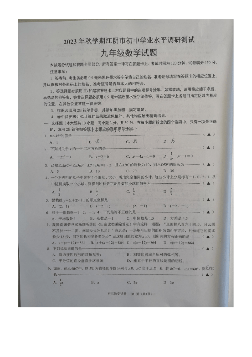 江苏省江阴市 2023—2024学年上学期九年级数学期末考试卷（图片版，无答案）