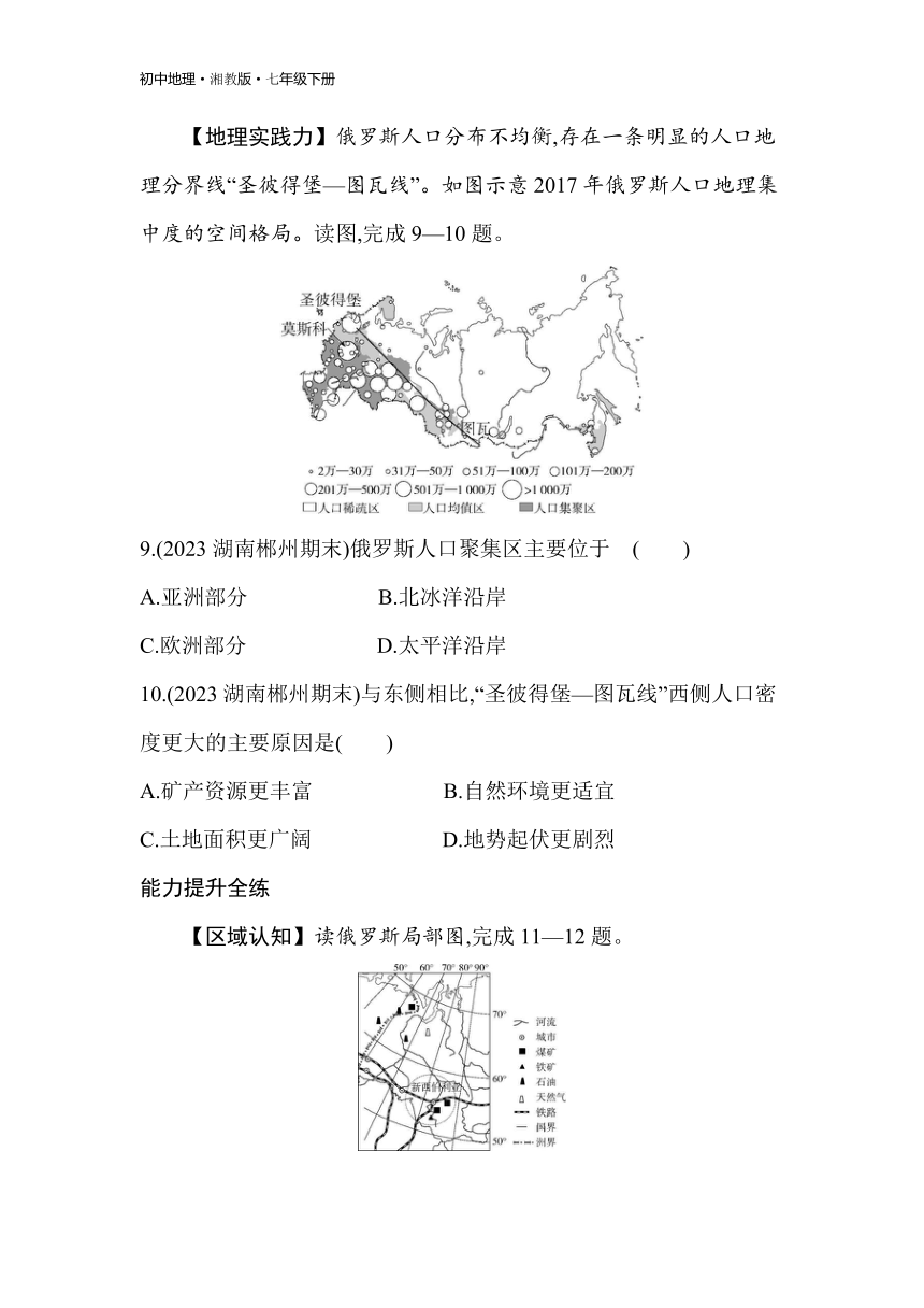 8.3 俄罗斯 素养综合检测（含解析）湘教版地理七年级下册