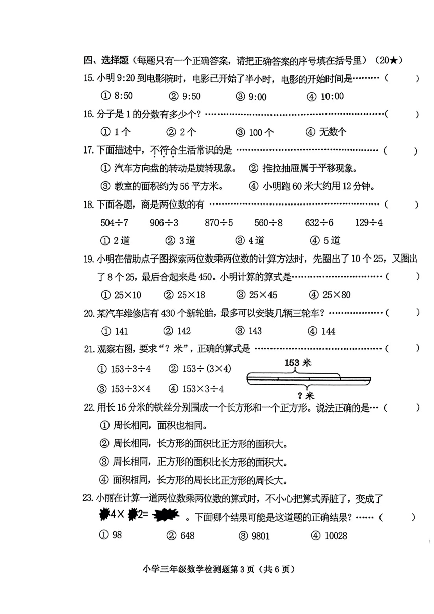 山东省烟台市芝罘区2023-2024学年三年级上学期期末数学检测题  青岛版 （图片版 无答案）