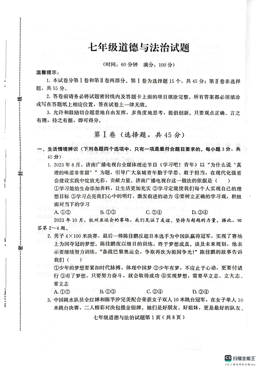 山东省潍坊市2023-2024学年七年级上学期1月期末道德与法治试题（PDF版无答案）