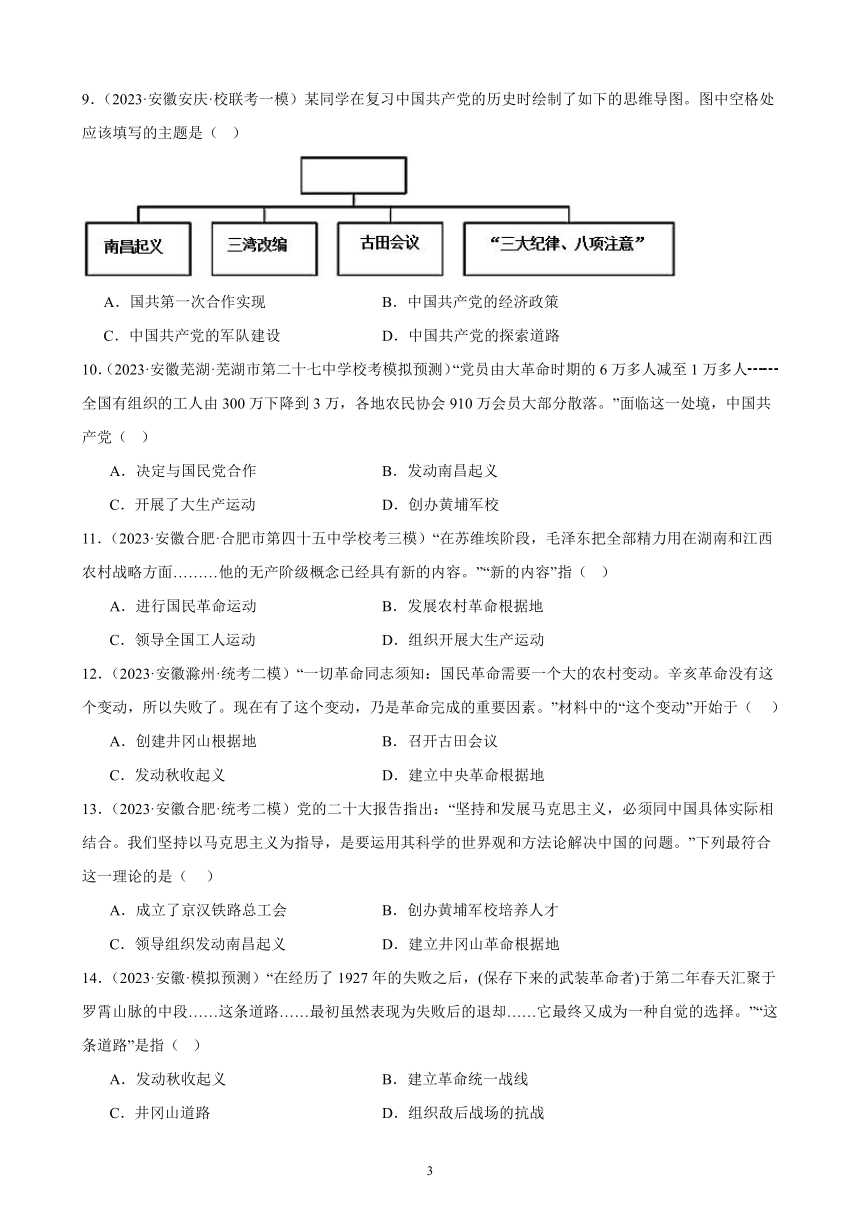 2024年安徽省九年级历史中考一轮复习题选编—— 从国共合作到国共对立（含答案）