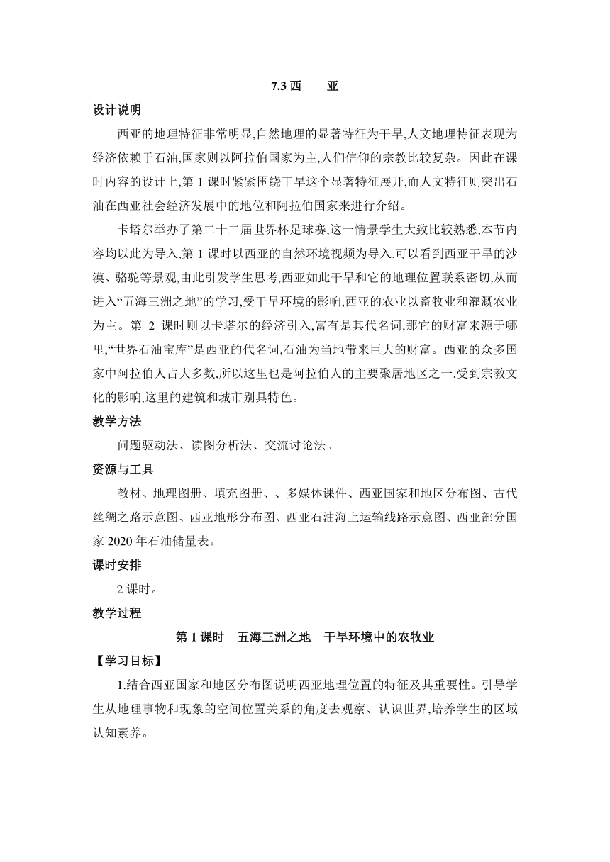 7.3西亚 2课时教案湘教版地理七年级下册