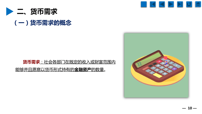 1.3货币的需求与供给 课件(共44张PPT)《财经基础》（上海交通大学出版社）