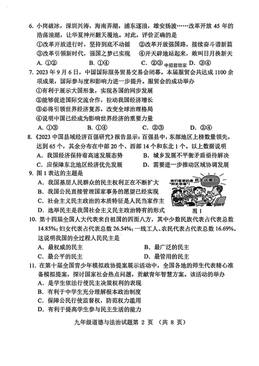 福建省南平市2023-2024学年九年级教学质量第一次抽测道德与法治试卷（PDF版含答案）