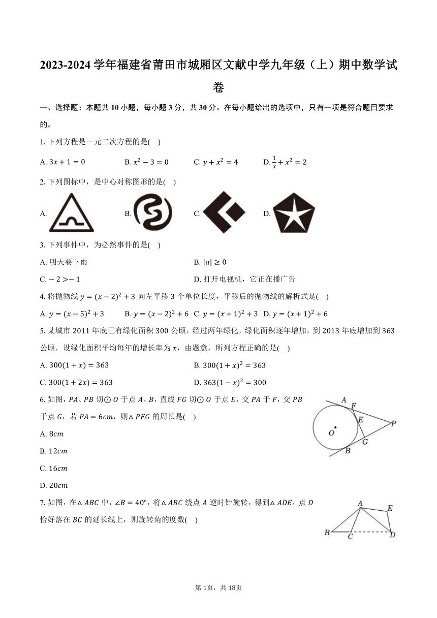 2023-2024学年福建省莆田市城厢区文献中学九年级（上）期中数学试卷（含解析）