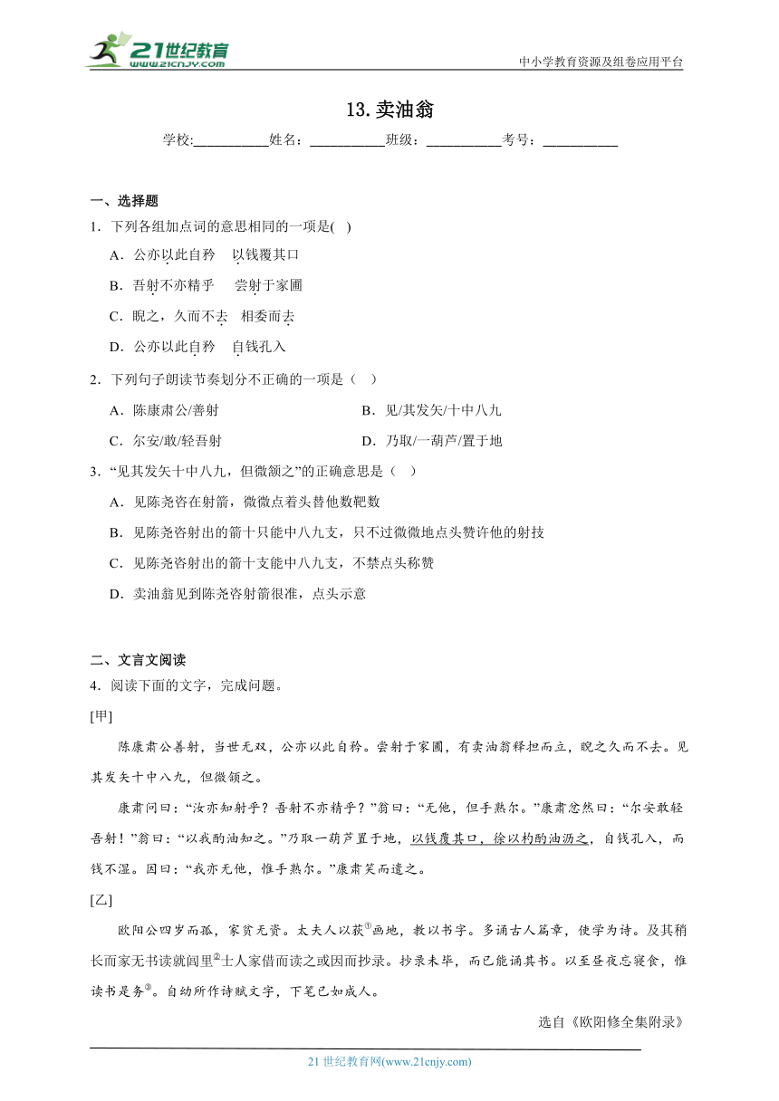 13.卖油翁寒假预习 部编版语文七年级下册 试卷（含答案）