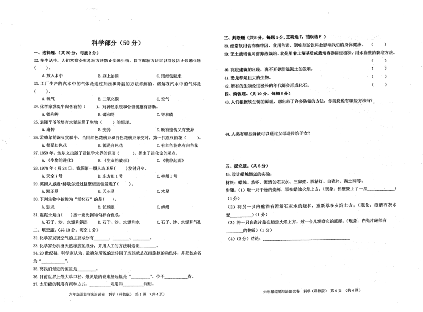 贵州省黔南布依族苗族自治州某县2023-2024学年六年级上学期期末质量监测道德与法治、科学试题（PDF版，含答案）