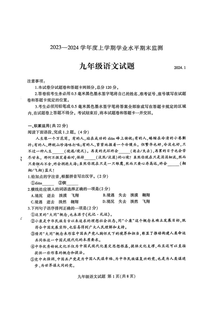 山东省临沂市费县2023-2024学年九年级上学期1月期末语文试题（图片版无答案）