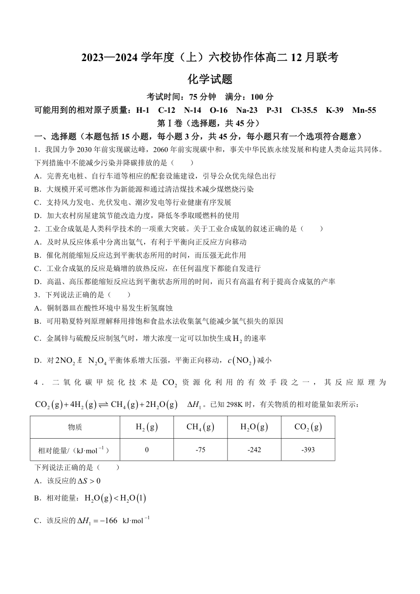 辽宁省六校协作体2023-2024学年高二上学期12月联考化学试题（含答案）