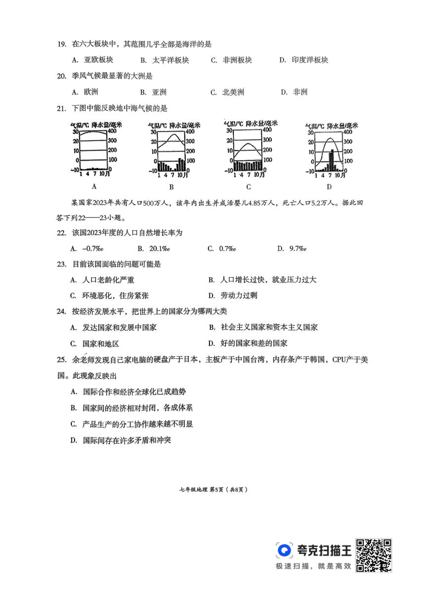四川省成都市成华区2023-2024学年七年级上学期期末考试地理试题（图片版含答案）