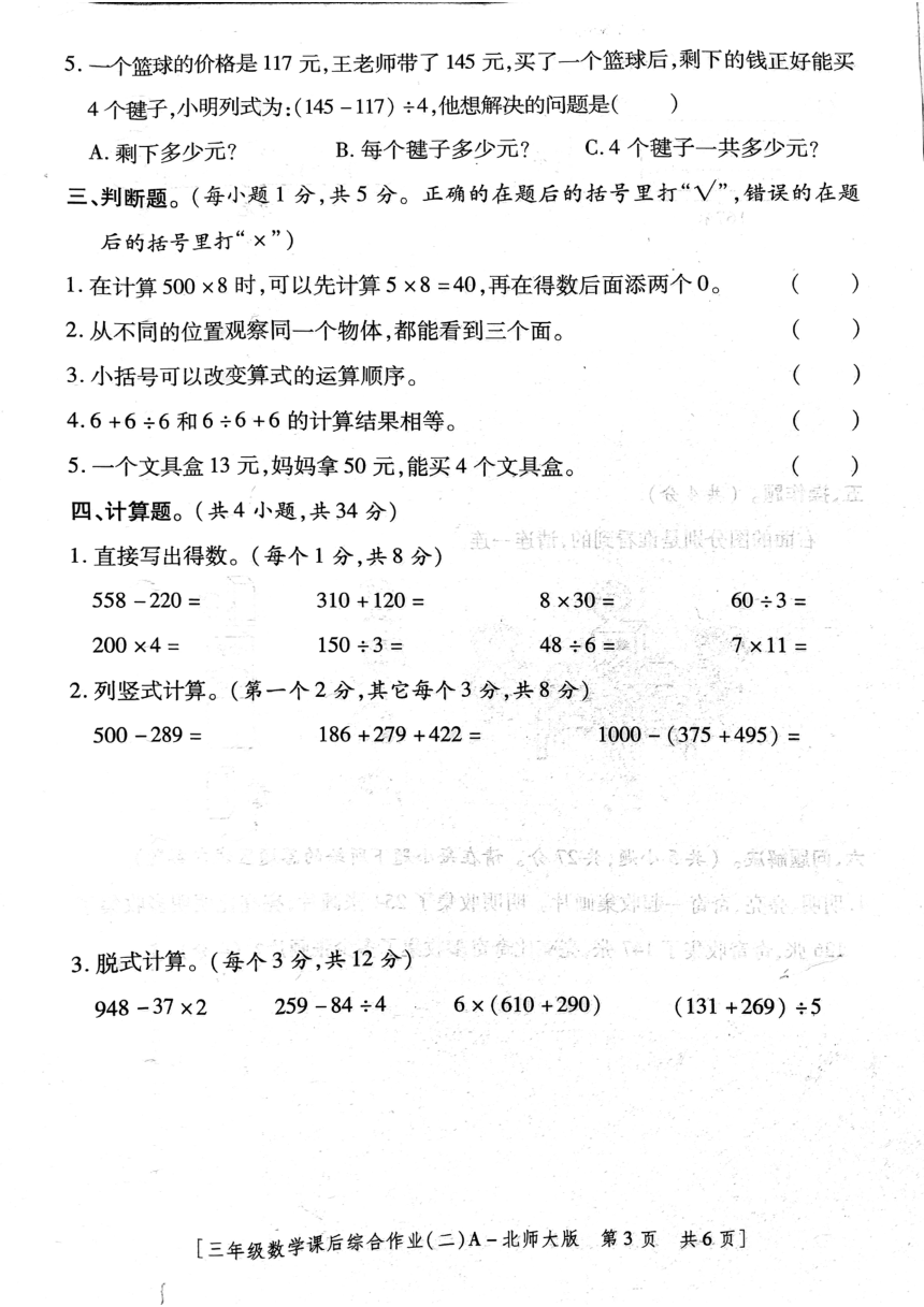 陕西省咸阳市永寿县2023-2024学年人教版小学数学三年级上学期《期中测试试题》PDF版（无答案）