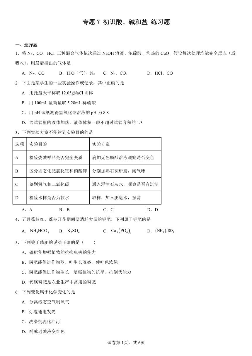 专题7初识酸、碱和盐练习题2023-2024学年九年级化学仁爱版下册（含解析）