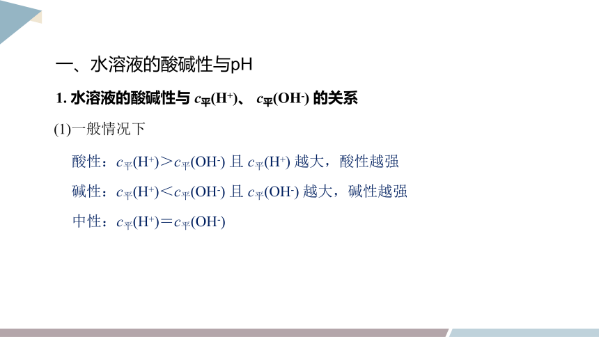 3.1 课时2 水溶液的酸碱性与pH  课件(共21张PPT) 2023-2024学年高二化学鲁科版（2019）选择性必修1