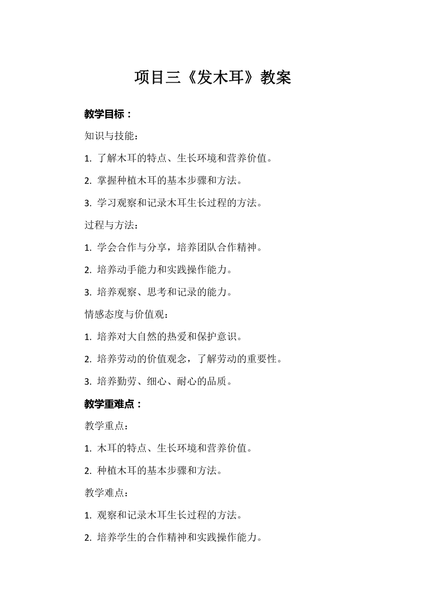 项目三《发木耳》教案 人教版小学劳动三年级上册