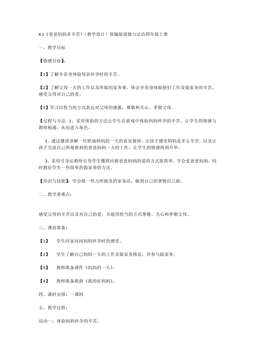 部编版道德与法治四年级上册4.1《少让父母为我操心》第一课时 《爸爸妈妈多辛苦》 教学设计