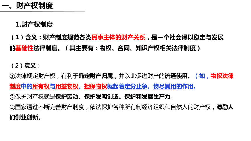 2.1保障各类物权课件(共48张PPT)-2023-2024学年高中政治统编版选择性必修二法律与生活