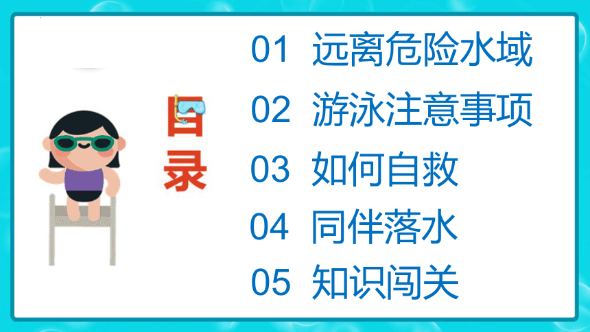 小学生主题班会通用版《防溺水知识小竞赛》课件 (41张PPT)