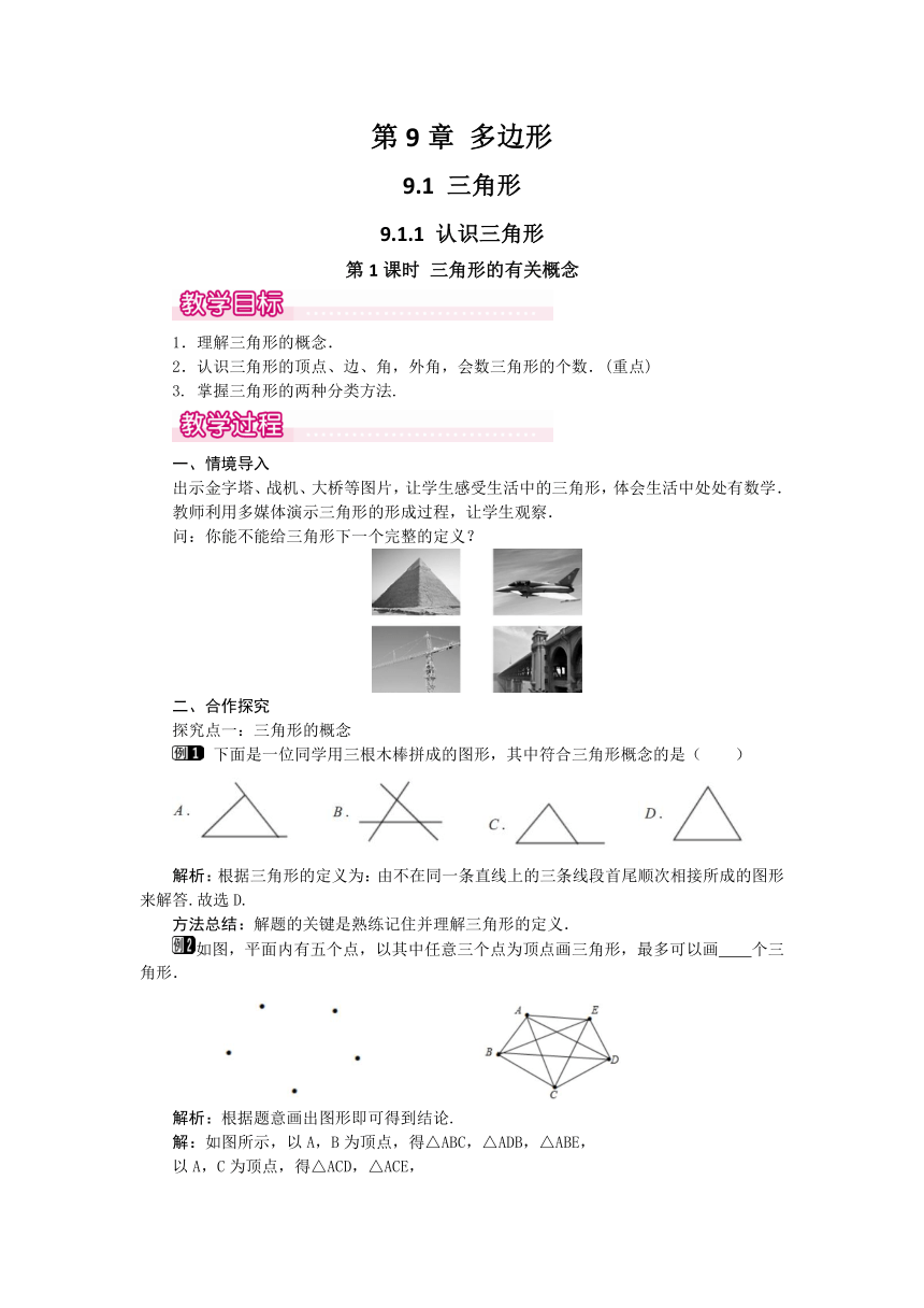 2023-2024学年华师版数学七年级下册 9.1 三角形  教案（2课时）