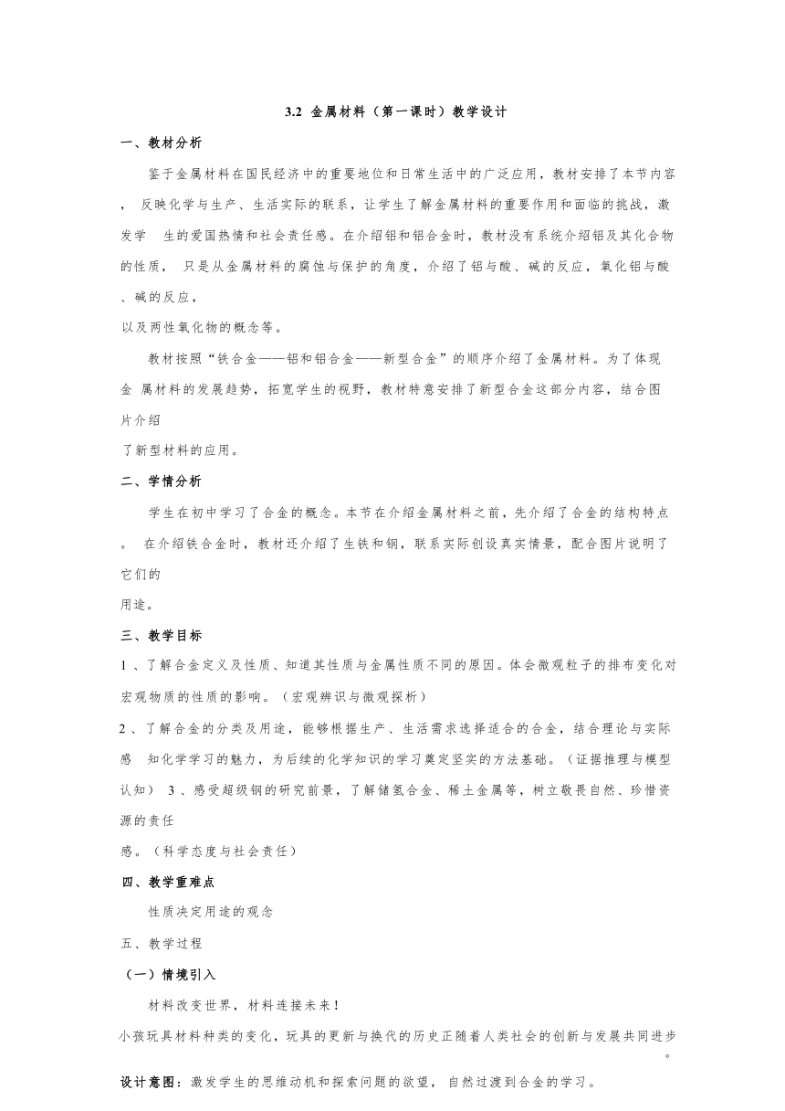 3.2金属材料 教学设计 2023-2024学年高一上学期化学人教版（2019）必修第一册